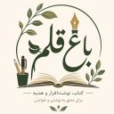 باغ قلم